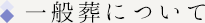 月心グループの一般葬について